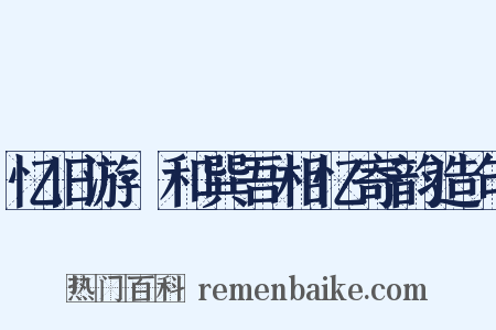 忆旧游·和巽吾相忆寄韵造句是什么意思的图片